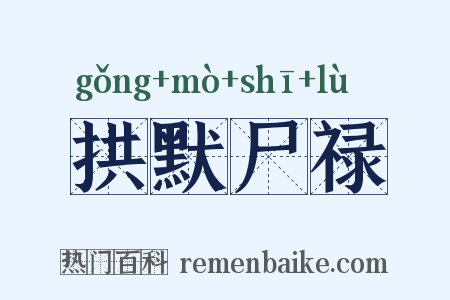 拱默尸禄是什么意思的图片